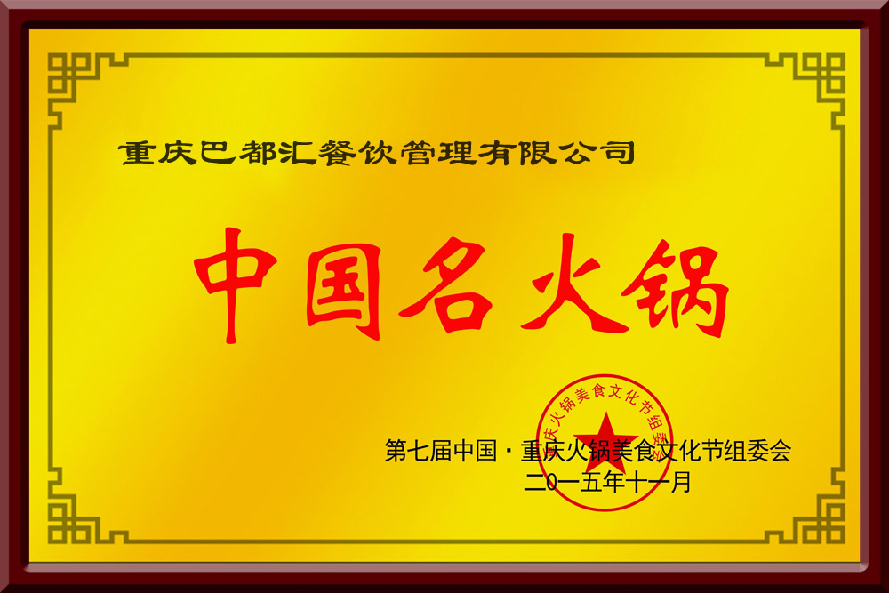 中華名火鍋