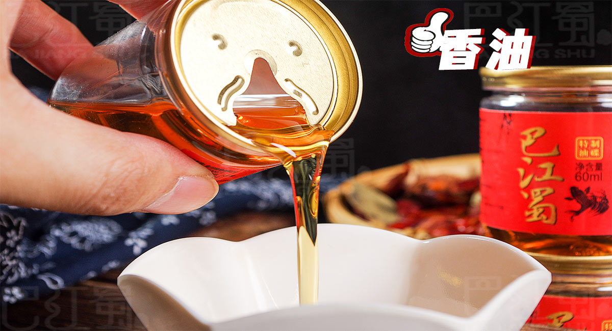 香油