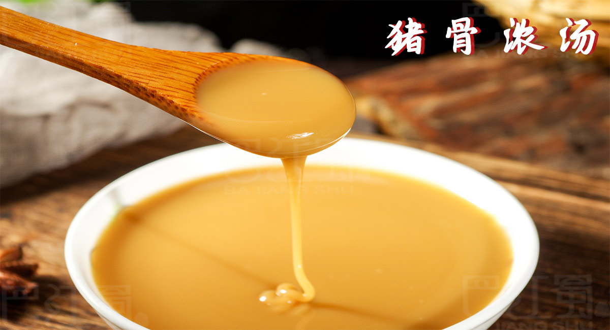豬骨濃湯底料