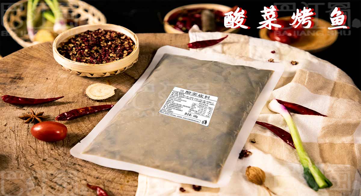 酸菜烤魚底料