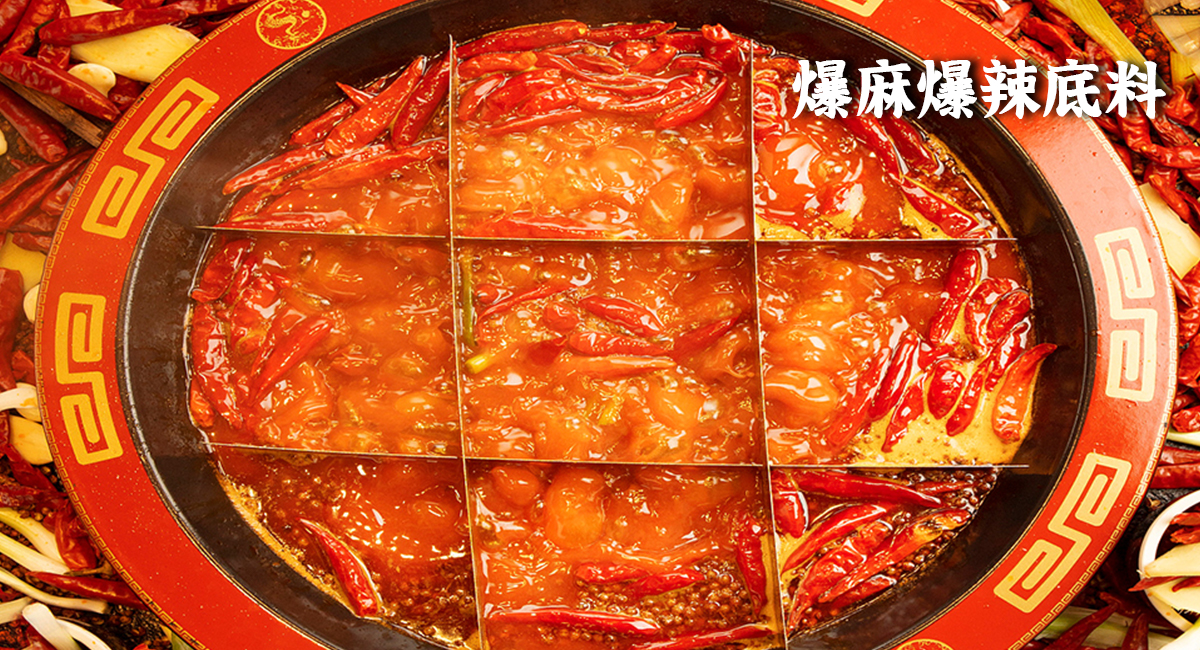 爆麻爆辣火鍋底料