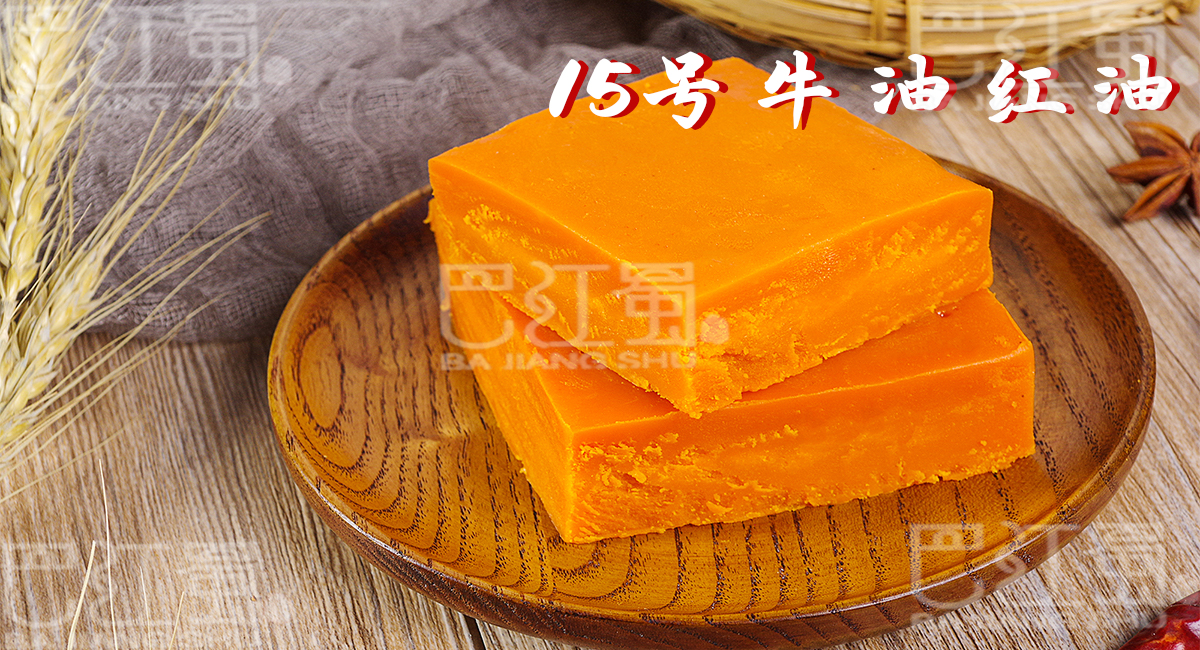 15號牛油紅油
