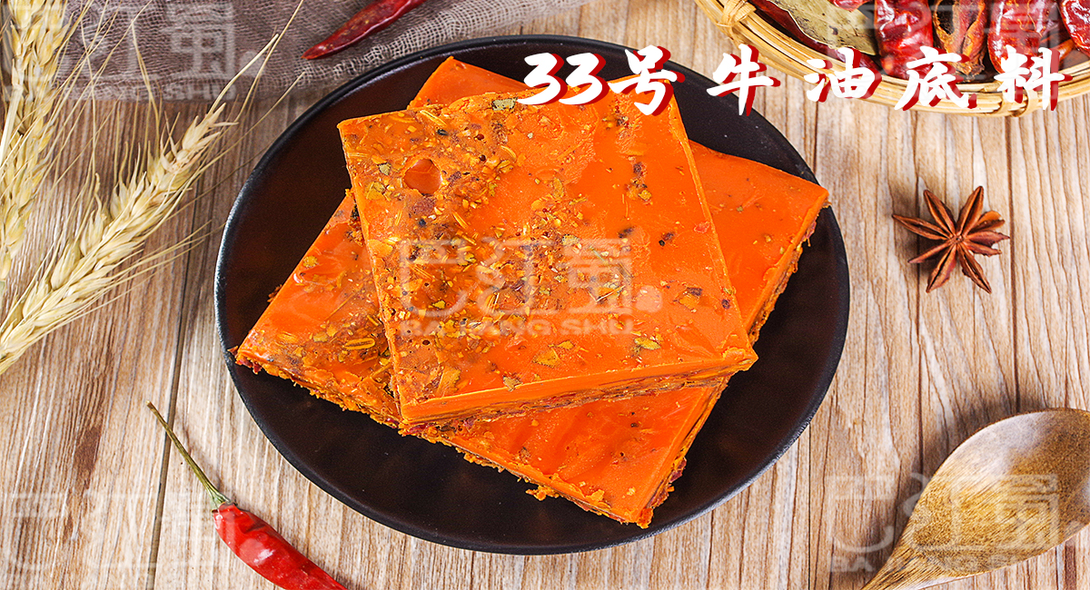 33號牛油底料